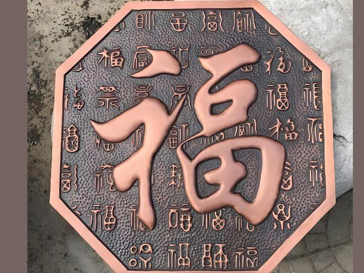 鍛銅浮雕銅福字産(chǎn)品圖